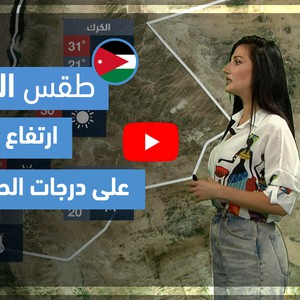 طقس العرب - فيديو طقس الغد - (الأردن) (الخميس 29-4-2021)