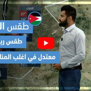 طقس العرب - فيديو طقس الغد - (الأردن) (الأربعاء 28-4-2021)