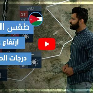 طقس العرب - فيديو طقس الغد - (الأردن) (الجمعة 30-4-2021)