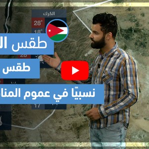 طقس العرب - فيديو طقس الغد - (الأردن) (السبت 1-5-2021)