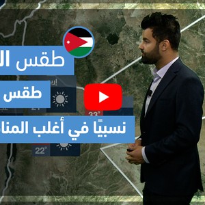 طقس العرب - فيديو طقس الغد - (الأردن) (الإثنين  3-5-2021)