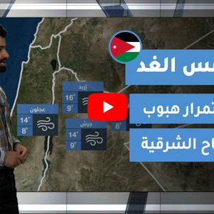 طقس العرب - الأردن | طقس الغد | الخميس 31-12-2020
