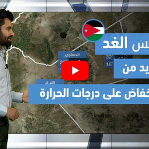 طقس العرب - فيديو طقس الغد - (الأردن) (الجمعة 7-5-2021)