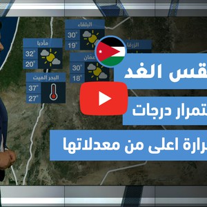 طقس العرب - فيديو طقس الغد - (الأردن) (الأربعاء 5-5-2021)