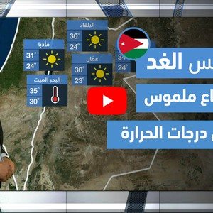 طقس العرب - فيديو طقس الغد - (الأردن) (السبت 8-5-2021)