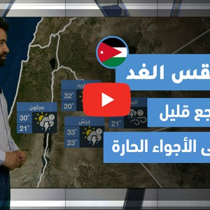 طقس العرب - فيديو طقس الغد - (الأردن) (الإثنين 10-5-2021)