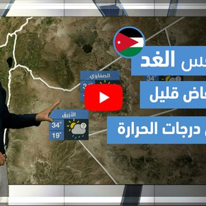 طقس العرب - فيديو طقس الغد - (الأردن) (الأربعاء 12-5-2021)