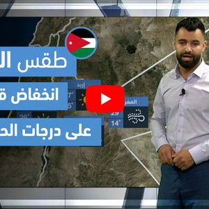 طقس العرب - فيديو طقس الغد - (الأردن) (الإثنين 17-5-2021)