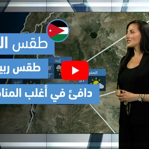 طقس العرب - فيديو طقس الغد - (الأردن) (الثلاثاء 18-5-2021)