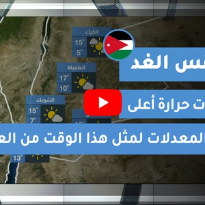 طقس العرب - الأردن | طقس الغد | الجمعة 8-1-2021