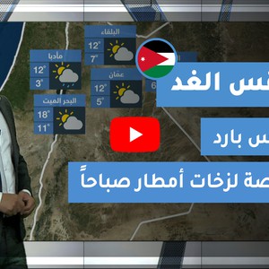 طقس العرب - الأردن | طقس الغد | الغد 15-1-2021
