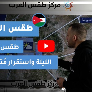 طقس العرب - الأردن | طقس الغد | الأحد 31-1-2021
