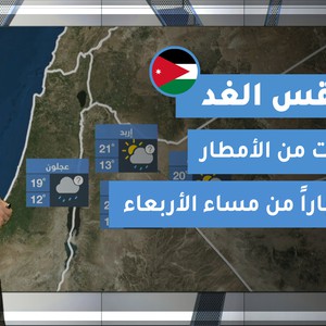 طقس العرب - الأردن | طقس الغد | الأربعاء 25-11-2020