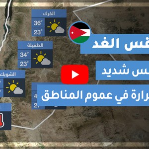 فيديو طقس الغد في الأردن | الثلاثاء 2020/7/28