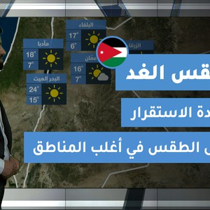 طقس العرب - الأردن | طقس الغد | السبت 27-2-2021
