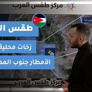 طقس العرب - الأردن | طقس الغد | الأحد 28-2-2021