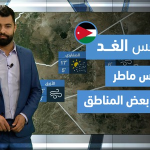 طقس العرب - فيديو طقس الغد - (الأردن) (الجمعة 2-4-2021)