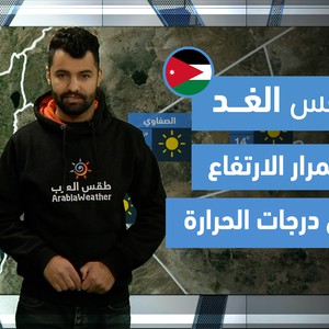 طقس العرب - فيديو طقس الغد - (الأردن) (الاثنين 5-4-2021)