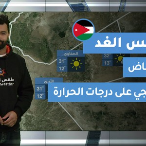 طقس العرب - فيديو طقس الغد - (الأردن) (الخميس 8-4-2021)