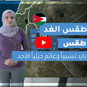 فيديو | طقس العرب | طقس الغد في الأردن | الأحد 2020/2/23