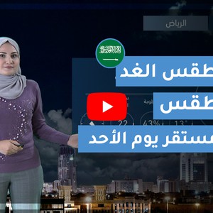 فيديو | طقس العرب | طقس الغد في السعودية | الأحد 2020/2/23