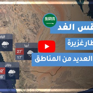 طقس العرب | طقس الغد في السعودية | الثلاثاء 2020/7/28