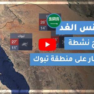 طقس العرب | طقس الغد في السعودية | الاثنين 2020/12/14