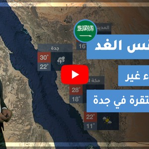 طقس العرب | طقس الغد في السعودية | الجمعة 2021/1/15
