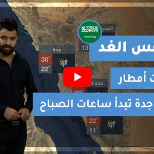 طقس العرب | طقس الغد في السعودية | الأربعاء 2020/12/16