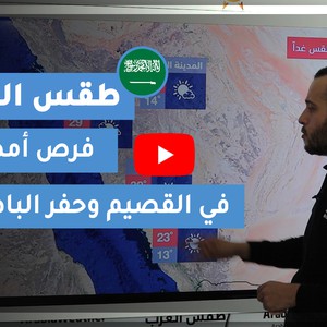 طقس العرب | طقس الغد في السعودية | الخميس 2020/12/17