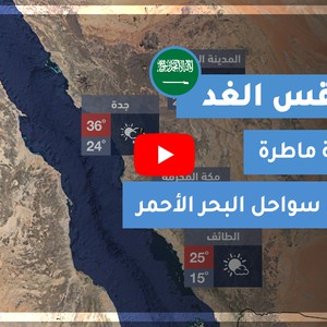 Arab Weather | Tomorrow&#39;s weather in Saudi Arabia Friday November 20, 2020