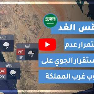 طقس العرب | طقس الغد في السعودية | الأربعاء 2020/8/5
