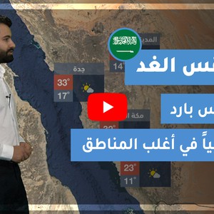 طقس العرب - السعودية | طقس الغد | الجمعة 11-12-2020
