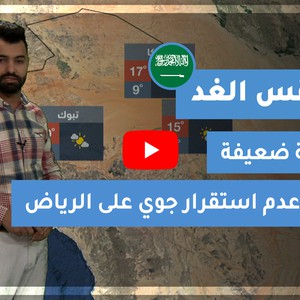 طقس العرب - السعودية | طقس الغد | الجمعة 1-1-2021