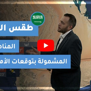 طقس العرب - السعودية | طقس الغد | الخميس 14-1-2021