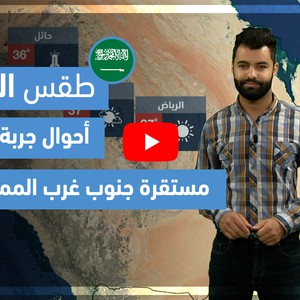 طقس العرب - فيديو طقس الغد - (السعودية) (الأربعاء 21-4-2021)
