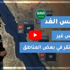 طقس العرب - السعودية | طقس الغد | الأربعاء 23-12-2020