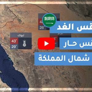 طقس العرب | طقس الغد في السعودية | الجمعة 2020/9/4