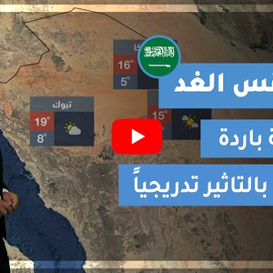 طقس العرب - السعودية | طقس الغد | الجمعة 25-12-2020