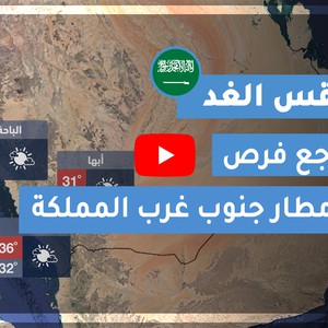 طقس العرب | طقس الغد في السعودية | السبت 2020/9/5