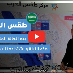 طقس العرب - الأردن | طقس الغد | السبت 26-12-2020