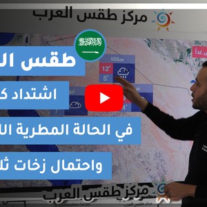 طقس العرب - السعودية | طقس الغد | الاحد 27-12-2020