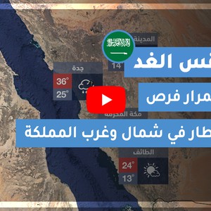 طقس العرب - السعودية | طقس الغد | الإثنين 28-12-2020
