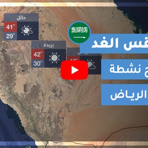 طقس العرب | طقس الغد في السعودية | السبت 2020/9/12