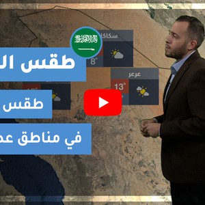 طقس العرب - السعودية | طقس الغد | الثلاثاء 29-12-2020
