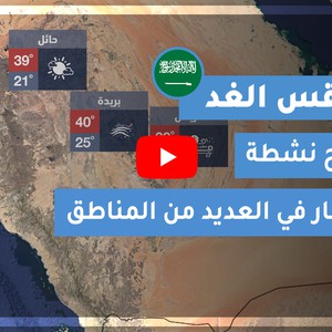 طقس العرب | طقس الغد في السعودية | الإثنين 2020/9/21
