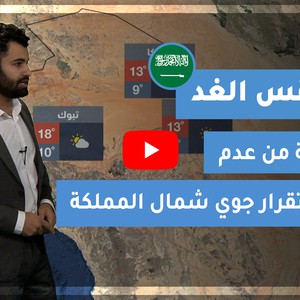 طقس العرب - السعودية | طقس الغد | الاربعاء 30-12-2020