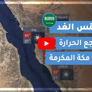 طقس العرب | طقس الغد في السعودية | الجمعة 2020/9/25