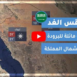 طقس العرب | طقس الغد في السعودية | الإثنين 2020/10/5