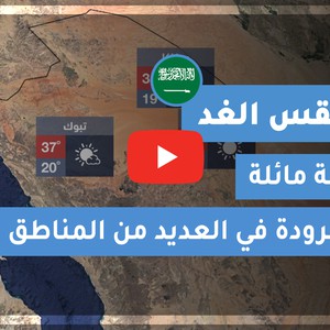 طقس العرب | طقس اليوم في السعودية | الأحـــد 2020/10/11